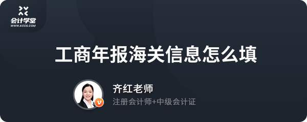 工商年報(bào)海關(guān)信息填寫指南及代理服務(wù)解析