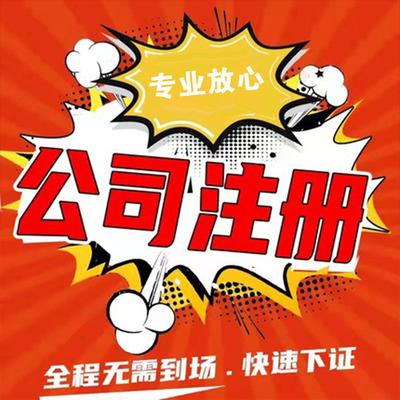 上海崇明綠華注冊(cè)公司全流程指南 所需材料、手續(xù)及代理服務(wù)解析