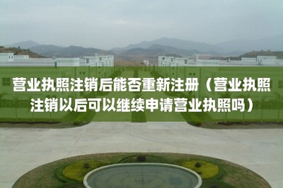 營業(yè)執(zhí)照注銷后能否重新注冊(cè)？詳解工商登記及年報(bào)代理服務(wù)