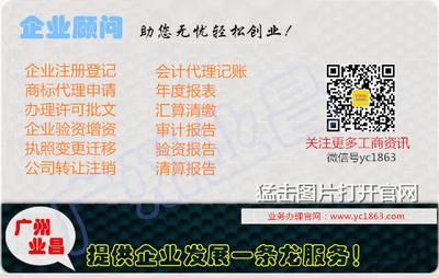廣州業(yè)昌財(cái)務(wù)咨詢 專業(yè)代理記賬、稅務(wù)審計(jì)及工商登記一站式服務(wù)